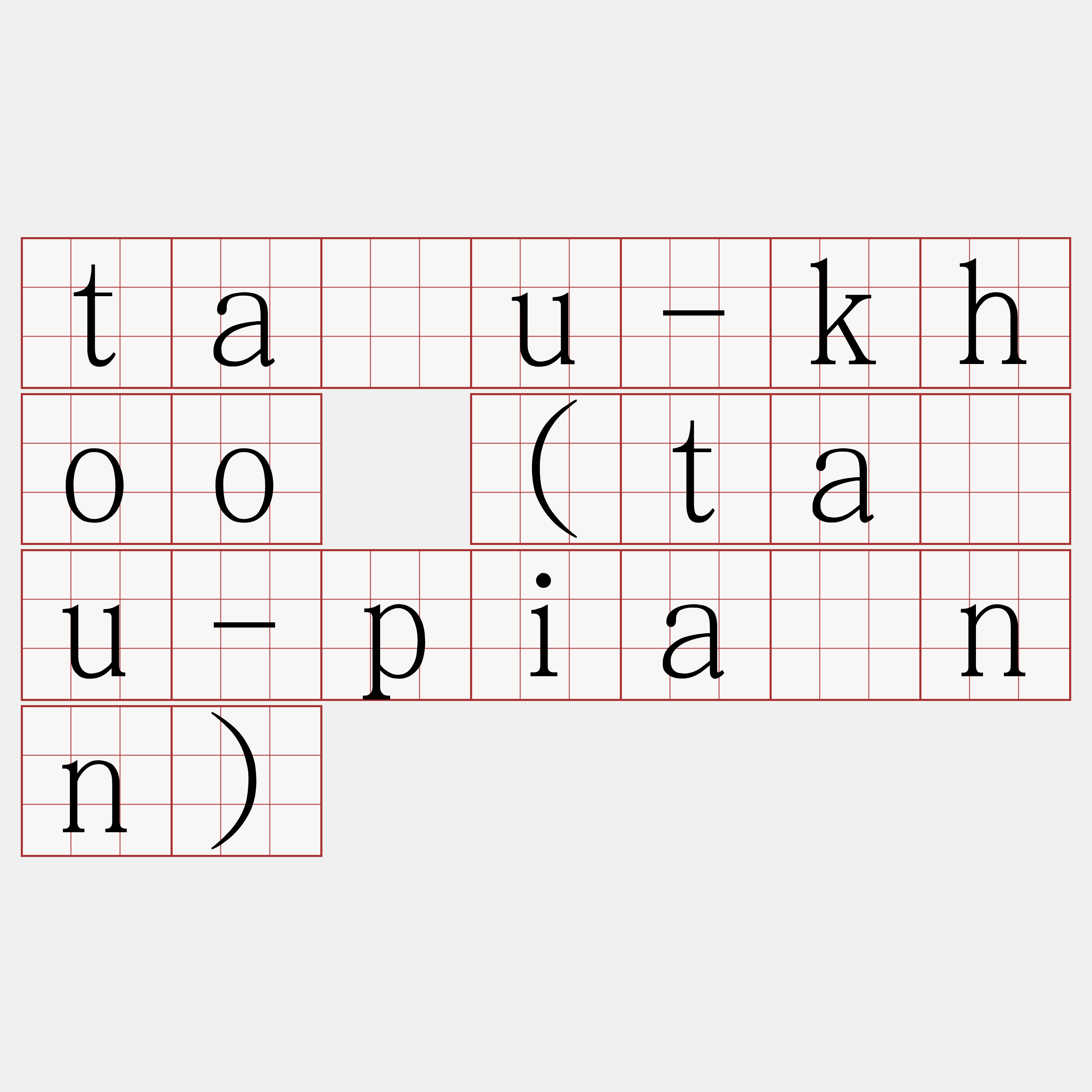 tāu-khoo (tāu-piánn)